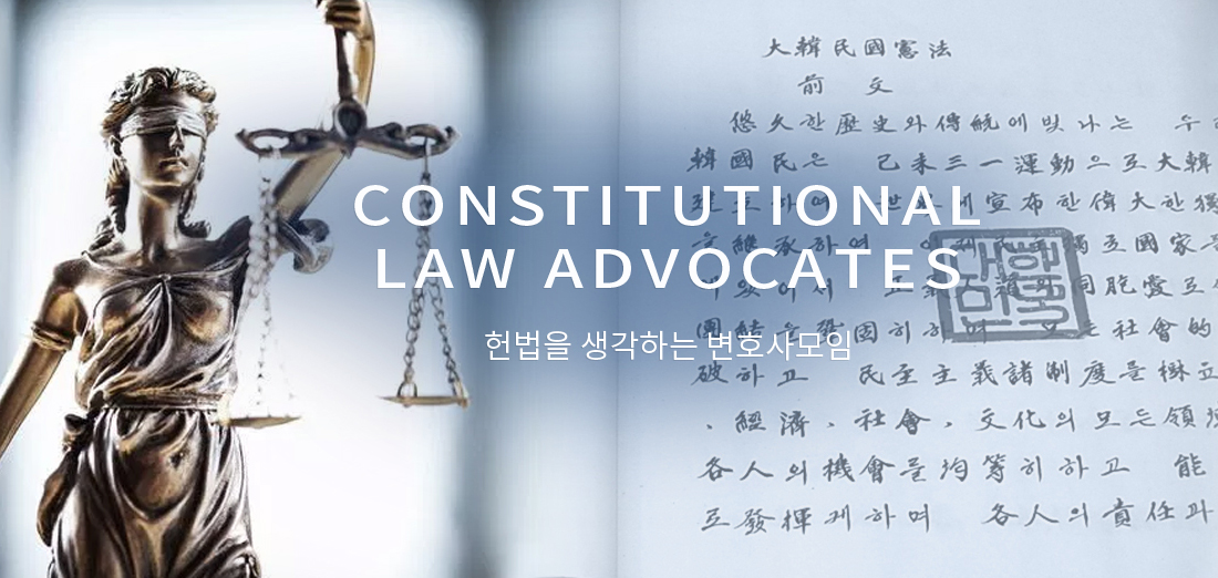 헌법을 생각하는 변호사모임